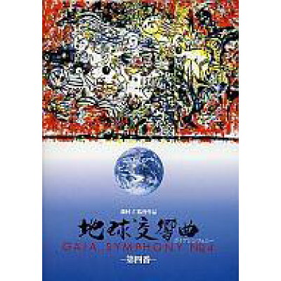 【楽天市場】龍村仁事務所 DVD 地球交響曲 -第四番- | 価格比較 - 商品価格ナビ